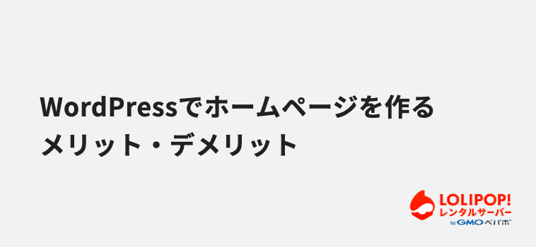 WordPressでホームページを作るメリット・デメリット