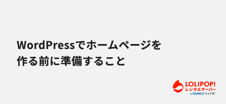 WordPressでホームページを作る前に準備すること