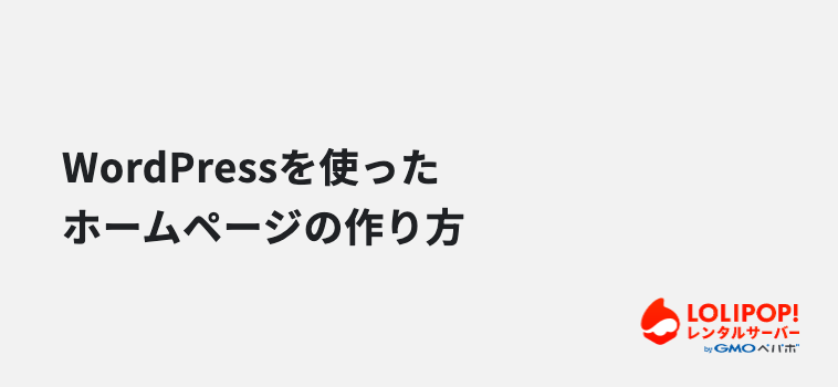 WordPressを使ったホームページの作り方