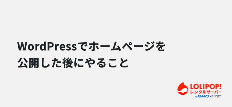 WordPressでホームページを公開した後にやること