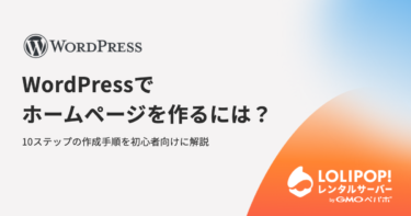 WordPressでホームページを作るには？10ステップの作成手順を初心者向けに解説