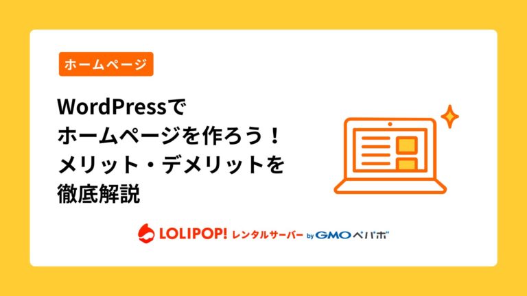ロリポップ！レンタルサーバー WordPressでホームページを作ろう！