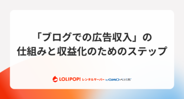 月500万稼ぐブロガーが「ブログでの広告収入」の仕組みや収益化のためのステップを解説!