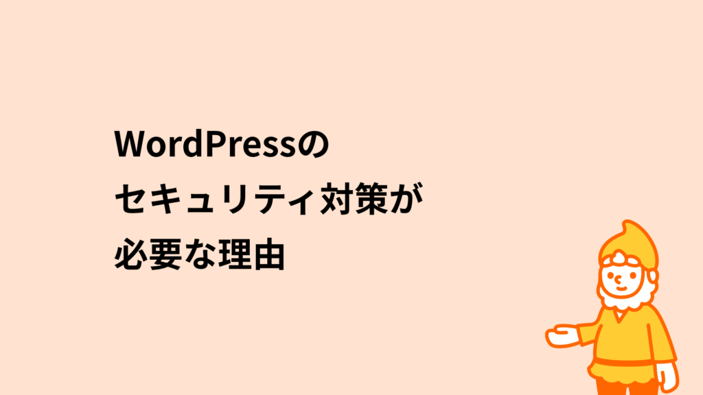 ロリポップ！レンタルサーバー WordPressのセキュリティ対策が必要な理由