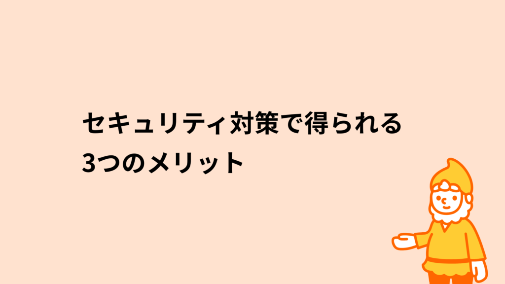 ロリポップ！レンタルサーバー セキュリティ対策で得られる3つのメリット