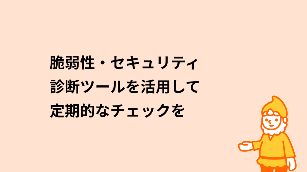 ロリポップ！レンタルサーバー 脆弱性・セキュリティ診断ツールを活用して定期的なチェックを