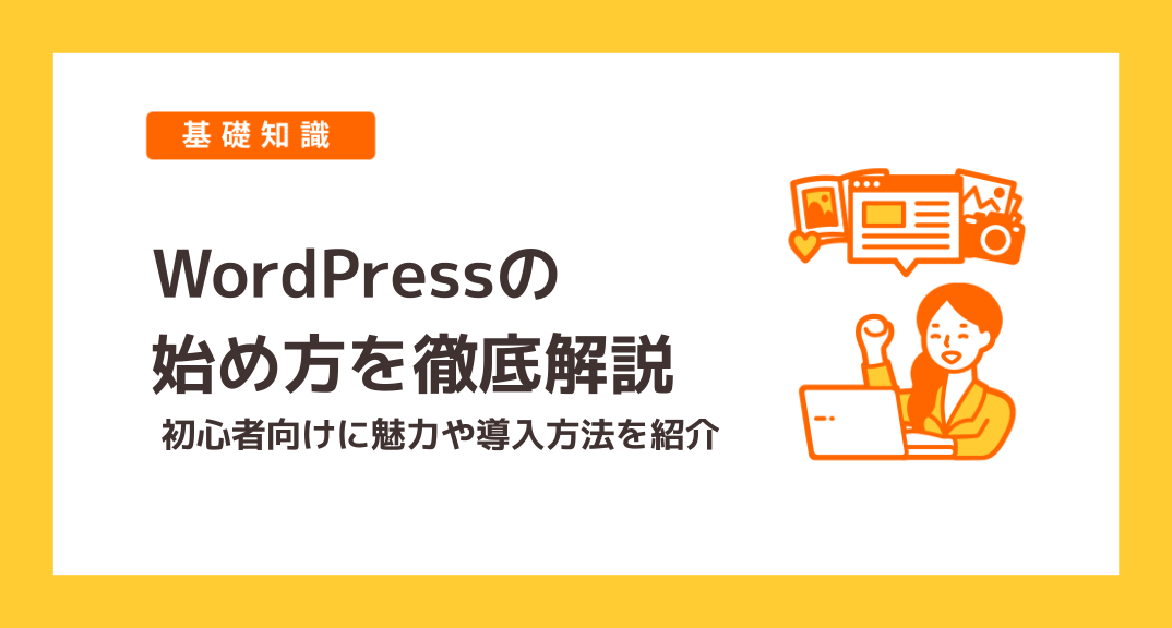 【初心者向け】WordPressの使い方、始め方を徹底解説