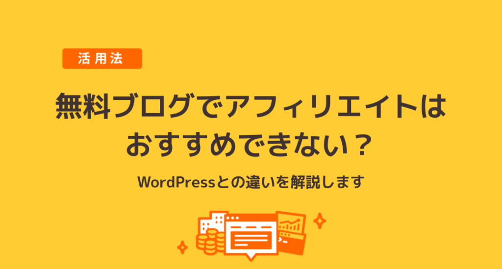 Wordpressとの違いを解説 無料ブログでのアフィリエイトはおすすめできない 教えて レンタルサーバーのこと ロリポップ レンタルサーバー
