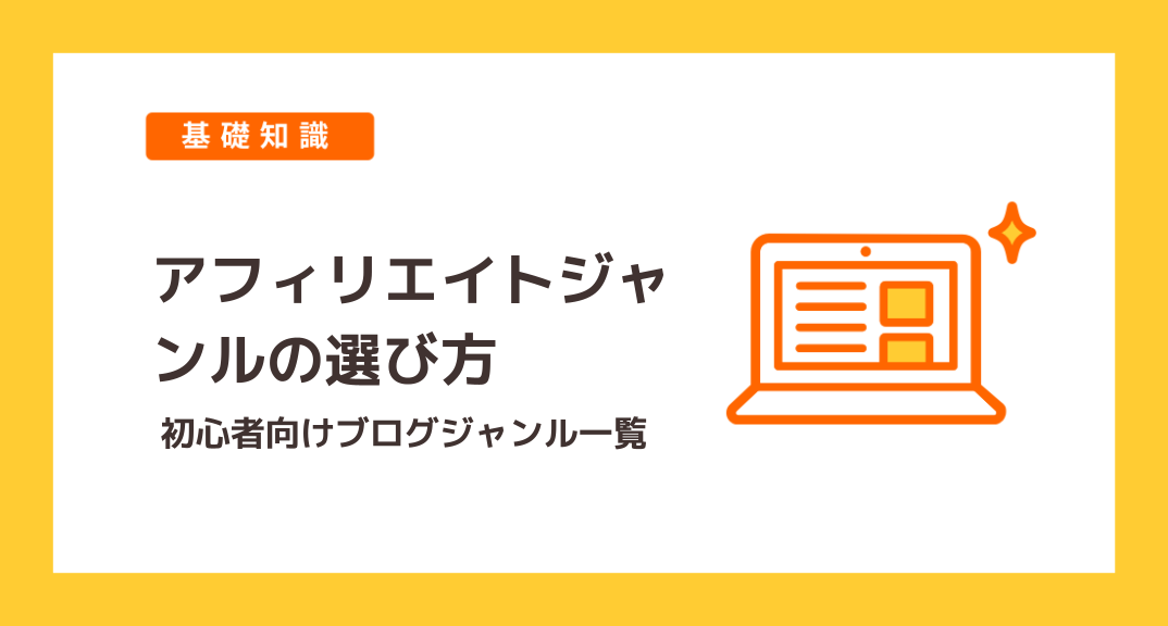 ブログジャンル一覧 初心者におすすめアフィリエイトジャンルの選び方 教えて レンタルサーバーのこと ロリポップ レンタルサーバー