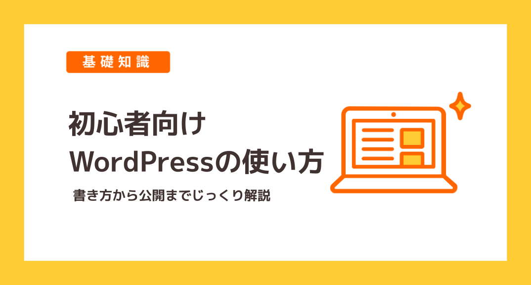 Wordpressの使い方 記事ページの書き方から公開までをじっくり解説 教えて レンタルサーバーのこと ロリポップ レンタルサーバー