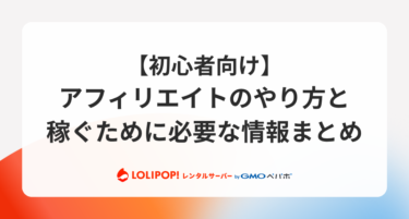 【初心者向け】アフィリエイトのやり方と稼ぐために必要な情報まとめ