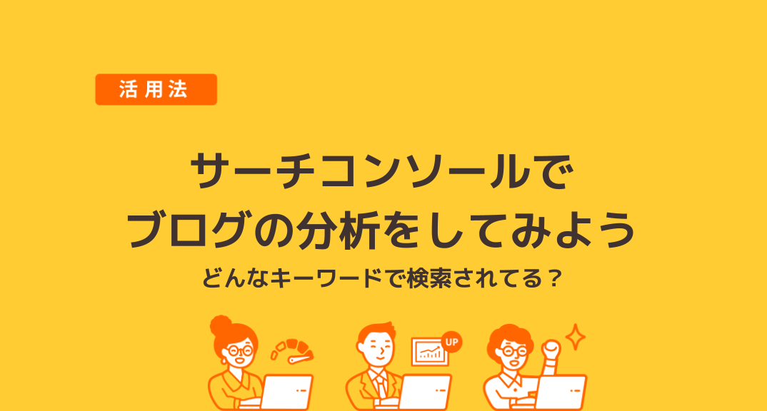 ブログ運営に欠かせないGoogleサーチコンソールの設定から使い方までを解説