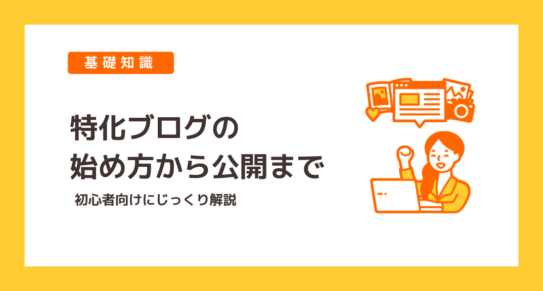 【初心者向け】特化ブログの始め方・書き方から公開まで、じっくり解説