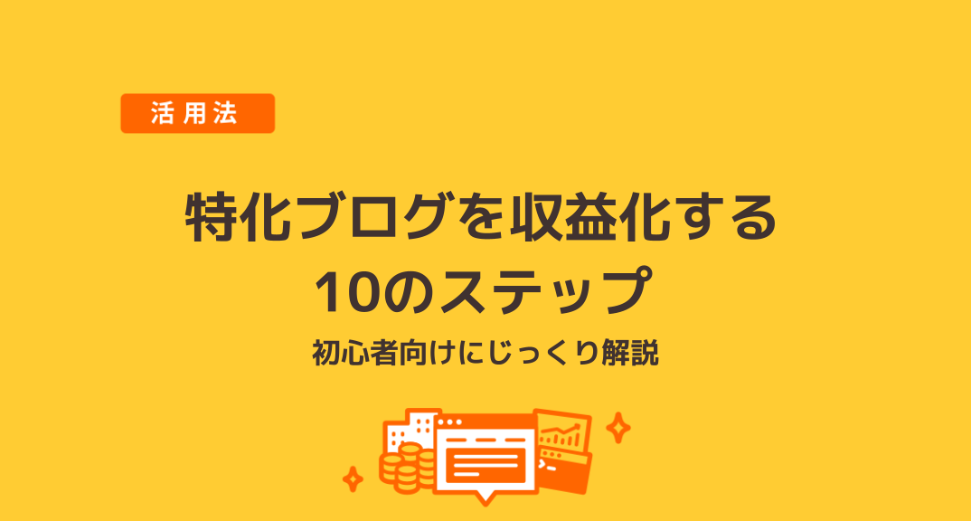 特化ブログを収益化するための10のステップを紹介