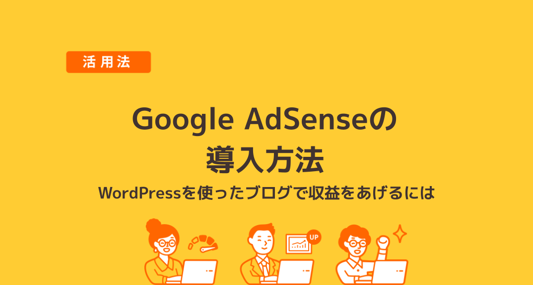 Google AdSenseを導入して収益を得られるWordPressブログを実現しよう！