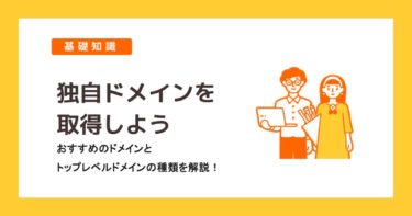 【独自ドメインを取得しよう】あなたに合ったおすすめのドメインは？トップレベルドメインの種類を解説！