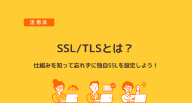 SSL/TLSとは？仕組みを知って忘れずに独自SSLを設定しよう！