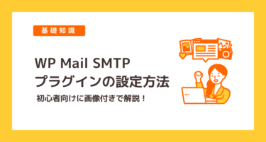 フォームからのメールが迷惑メール判定されたらWP Mail SMTPプラグインを試してみよう