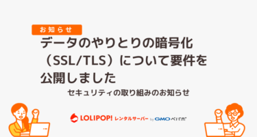ロリポップにおけるデータのやりとりの暗号化（SSL/TLS）についての要件を公開しました