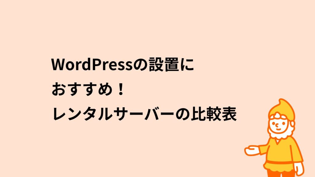 ロリポップ！レンタルサーバー WordPressの設置におすすめ！レンタルサーバーの比較表