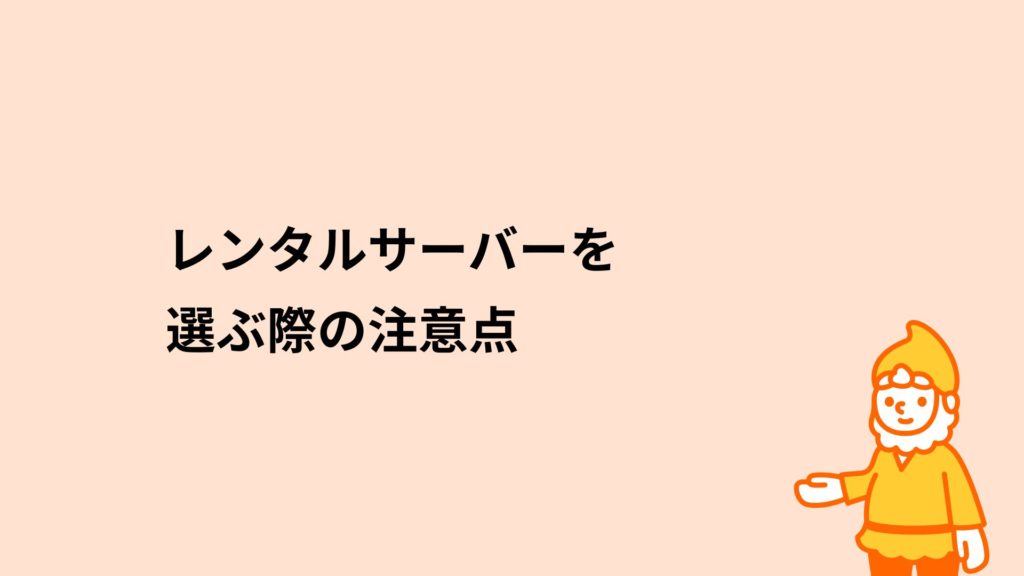ロリポップ！レンタルサーバー レンタルサーバーを選ぶ際の注意点