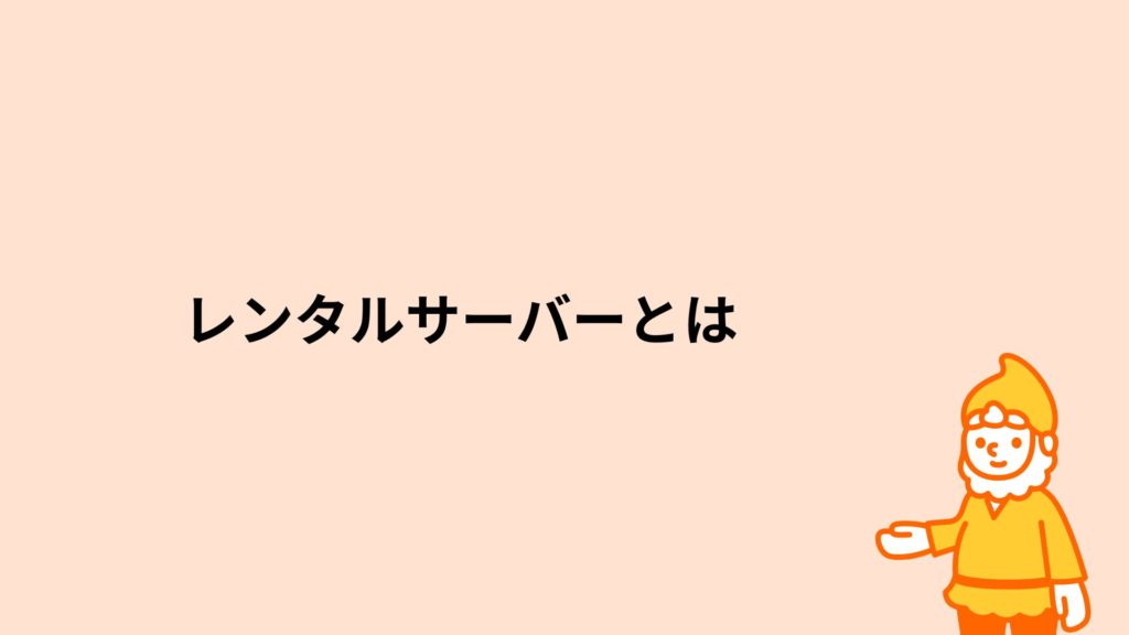 ロリポップ！レンタルサーバー レンタルサーバーとは