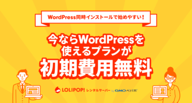 【終了】初期費用無料キャンペーン  WordPress同時インストールスタート！