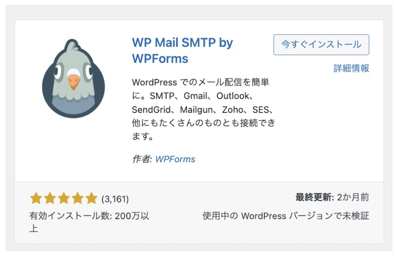 WP Mail SMTP by WPFormsプラグイン