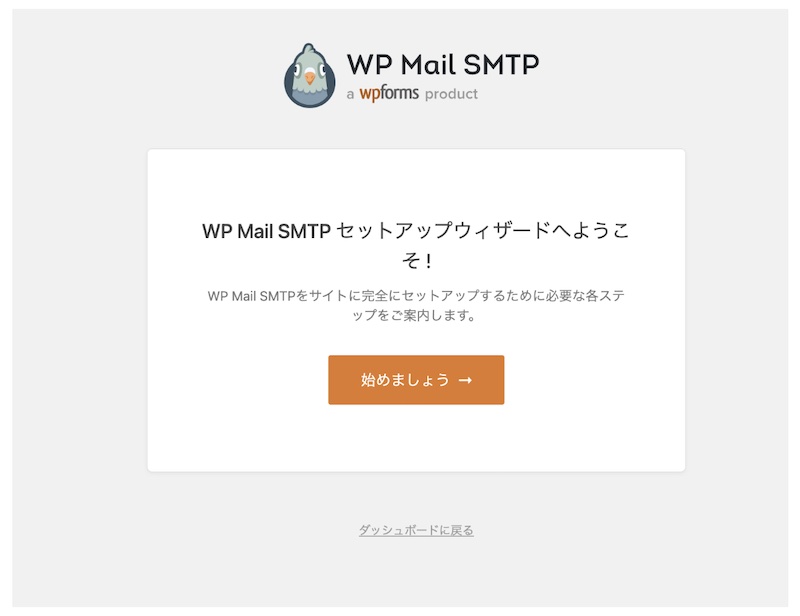 WP Mail SMTPプラグインセットアップウィザード