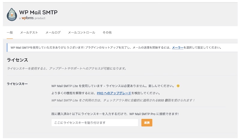 WP Mail SMTP設定画面1