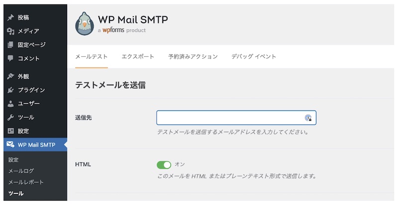 WP Mail SMTPテストメール送信