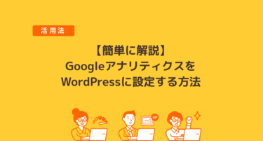 【簡単に解説】GoogleアナリティクスをWordPressに設定する方法