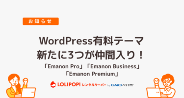 ロリポップのWordPress有料テーマに新たに「Emanonシリーズ」の3種が仲間入りしました！