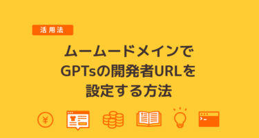 ムームードメインでGPTsの開発者URLを設定する方法