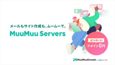 ムームードメインから、『MuuMuu Servers（ムームーサーバー）』がリリースされました！