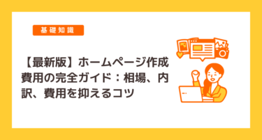 ホームページ作成費用の相場と内訳を徹底解説【価格帯別・依頼先別ガイド】