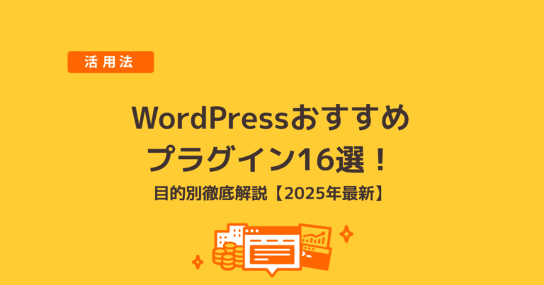WordPressおすすめプラグイン16選！目的別徹底解説【2025年最新】