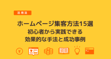 ホームページ集客方法15選｜初心者から実践できる効果的な手法と成功事例