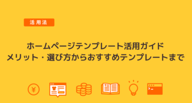 【ホームページテンプレート活用ガイド】メリット・選び方から、おすすめテンプレートまで