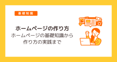 【ホームページの作り方】ホームページの基礎知識から作り方の実践まで