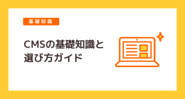 ホームページにCMSを活用しよう！CMSの基礎知識と選び方ガイド