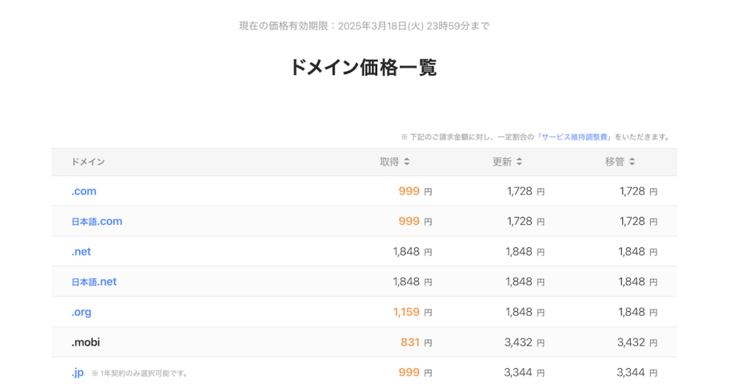 ムームードメイン価格一覧
