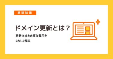 【ドメイン更新とは？】更新方法と必要な費用をくわしく解説