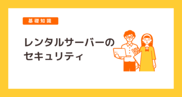 レンタルサーバーのセキュリティ対策徹底解説 ～安全なサービス選びのポイント～