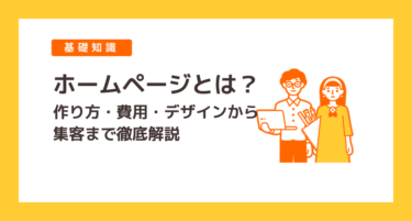 ホームページとは？作り方・費用・デザインから集客まで徹底解説