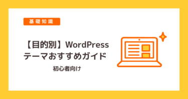 【目的別】WordPressテーマおすすめガイド｜初心者向け