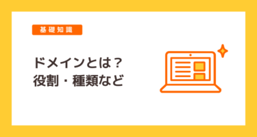 ドメインとは？その役割・種類・取得方法を初心者向けにわかりやすく解説