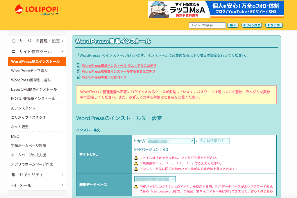 ロリポップ!ユーザー専用ページWordPress簡単インストール