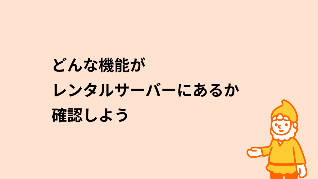 ロリポップ！レンタルサーバー どんな機能がレンタルサーバーにあるか確認しよう