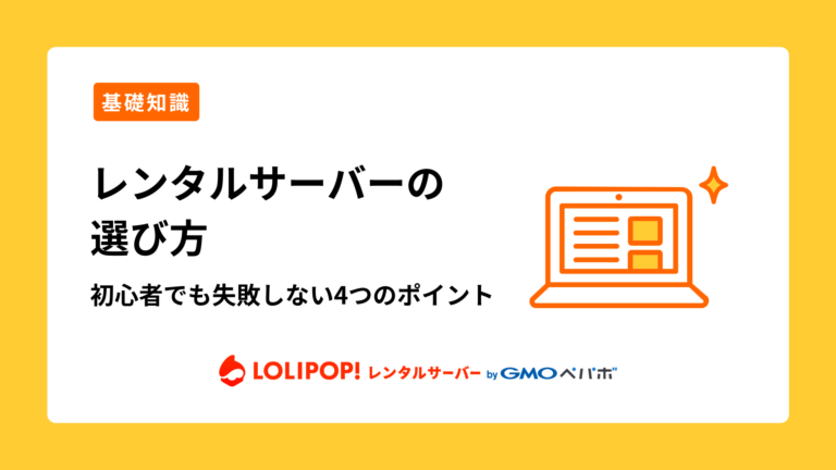 ロリポップ！レンタルサーバー レンタルサーバーの選び方